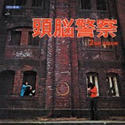アルバム「頭脳警察セカンド」ジャケット