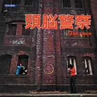 アルバム「頭脳警察セカンド」ジャケット