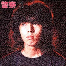 アルバム「頭脳警察3」ジャケット