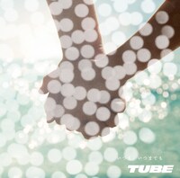 シングル「いつも、いつまでも」初回限定盤（写真）はTUBEオリジナル卓上カレンダー付き。