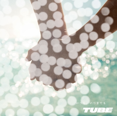 シングル「いつも、いつまでも」初回限定盤（写真）はTUBEオリジナル卓上カレンダー付き。