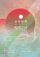 「巡音彩祭 vol.01 Release Party」フライヤー