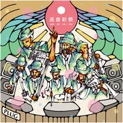 ズクナシ、キムウリョン、JariBuら新録コンピ＆リリパも