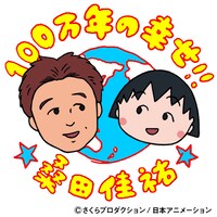 桑田佳祐「100万年の幸せ!!」配信用ジャケット