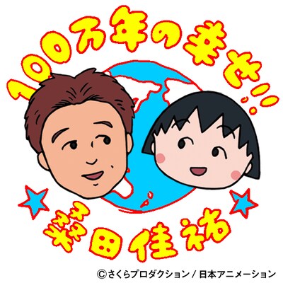 桑田佳祐「100万年の幸せ!!」配信用ジャケット
