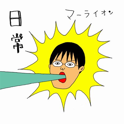 竹内道宏がイラストを手がけたアルバム「日常」ジャケット。