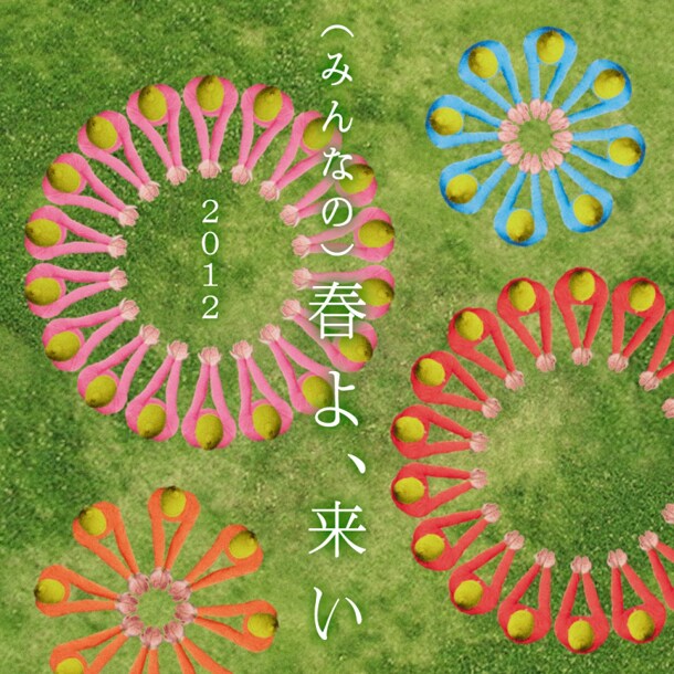 配信シングル「（みんなの）春よ、来い 2012」ジャケット