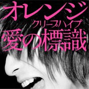 クリープハイプ新曲「オレンジ」先行配信＆PV視聴開始