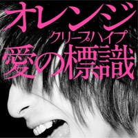 「オレンジ / 愛の標識」配信用ジャケット