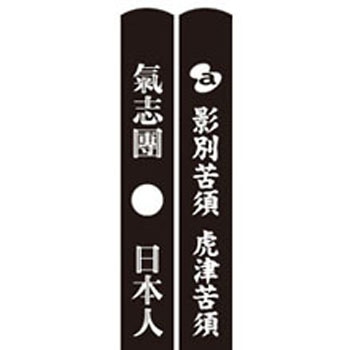 「私立戸塚水産高校（ファンクラブ）」限定アルバム予約・購入特典の「日本人箸 ～お箸の国の人ですから～」拡大図。