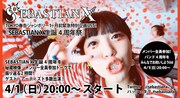 SEBASTIAN X生誕4周年Ustreamに友人バンドが集結
