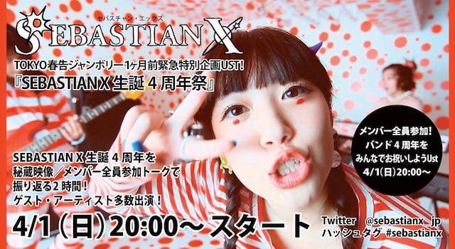 「TOKYO春告ジャンボリー1ヶ月前緊急特別企画UST！『SEBASTIAN X生誕4周年祭』」告知
