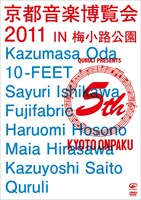 DVD「京都音楽博覧会2011 IN 梅小路公園」ジャケット