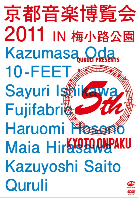 DVD「京都音楽博覧会2011 IN 梅小路公園」ジャケット