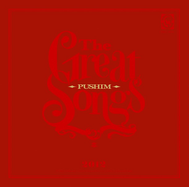 アルバム「The Great Songs」ジャケット