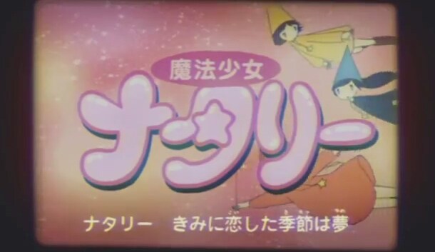 さよならポニーテール「ナタリー」ビデオクリップの一場面。