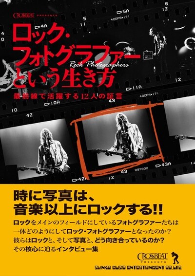 「ロック・フォトグラファーという生き方～最前線で活躍する12人の証」表紙
