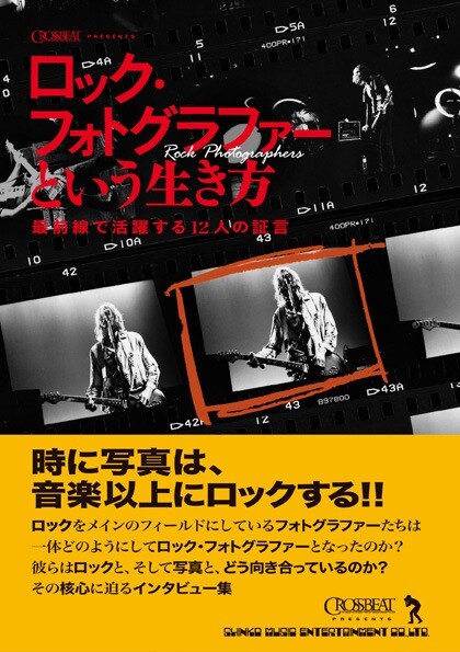 「ロック・フォトグラファーという生き方～最前線で活躍する12人の証」表紙