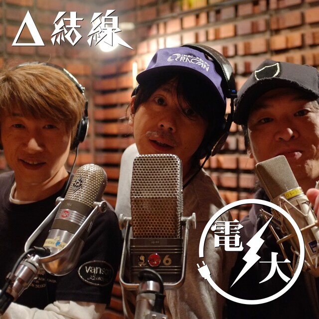 電大「Δ結線」ジャケット