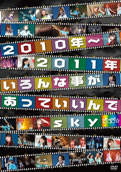 DVD「ぱすぽ☆ 2010年～2011年いろんな事があっていいんでsky」初回限定盤ジャケット