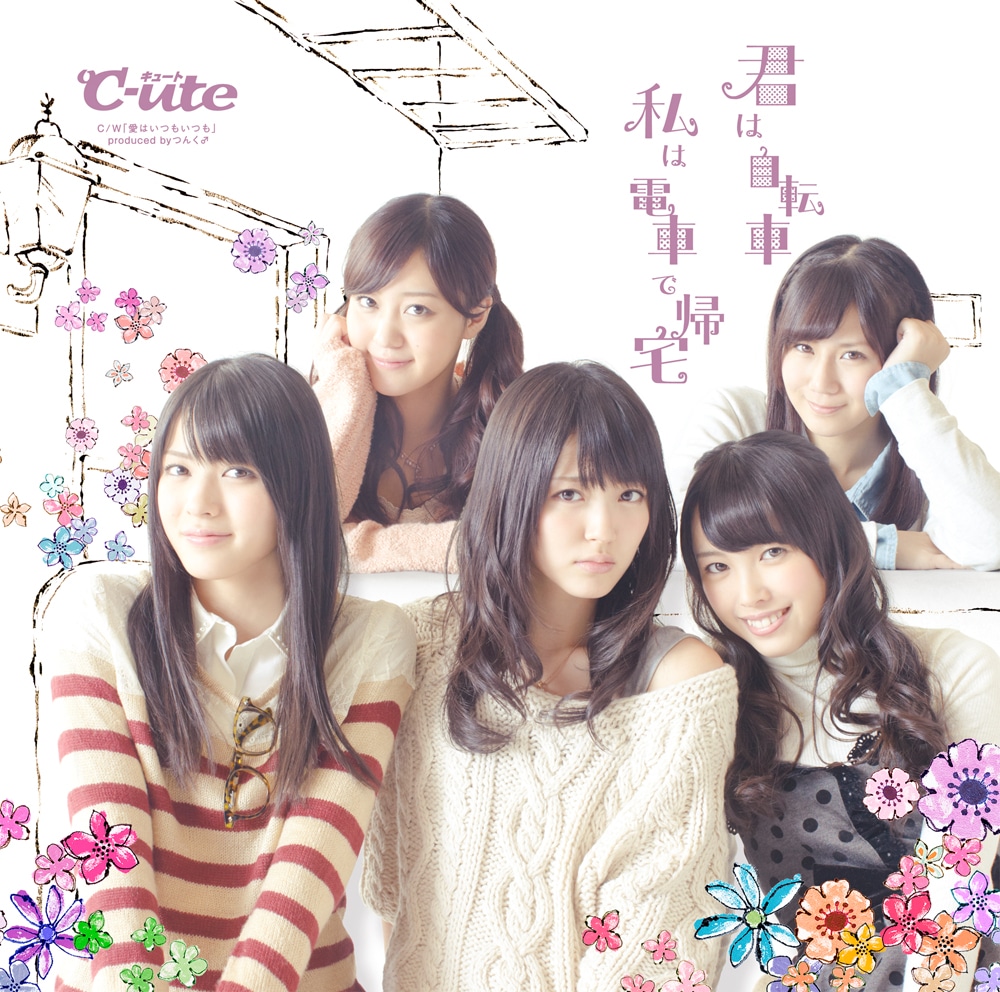 シングル「君は自転車 私は電車で帰宅」初回限定盤Aジャケット