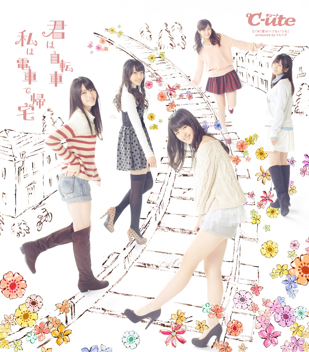 シングル「君は自転車 私は電車で帰宅」通常盤ジャケット