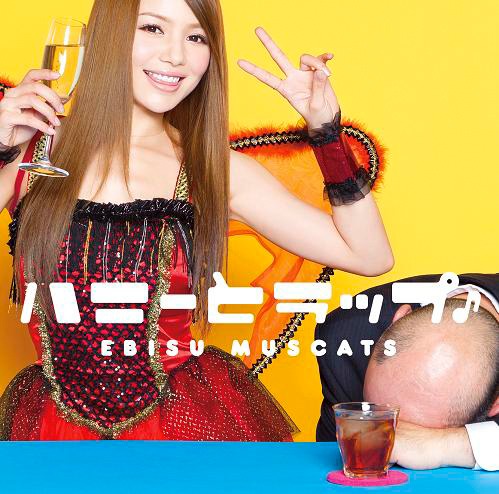 シングル「ハニーとラップ♪」通常盤ジャケット