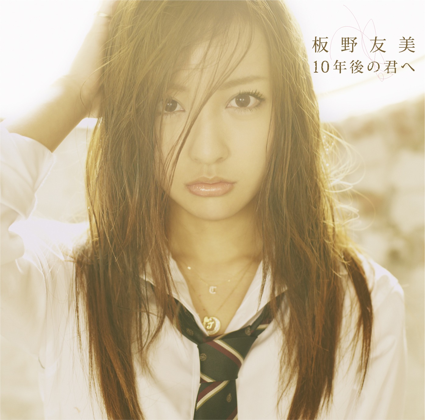 シングル「10年後の君へ」Type-Aジャケット