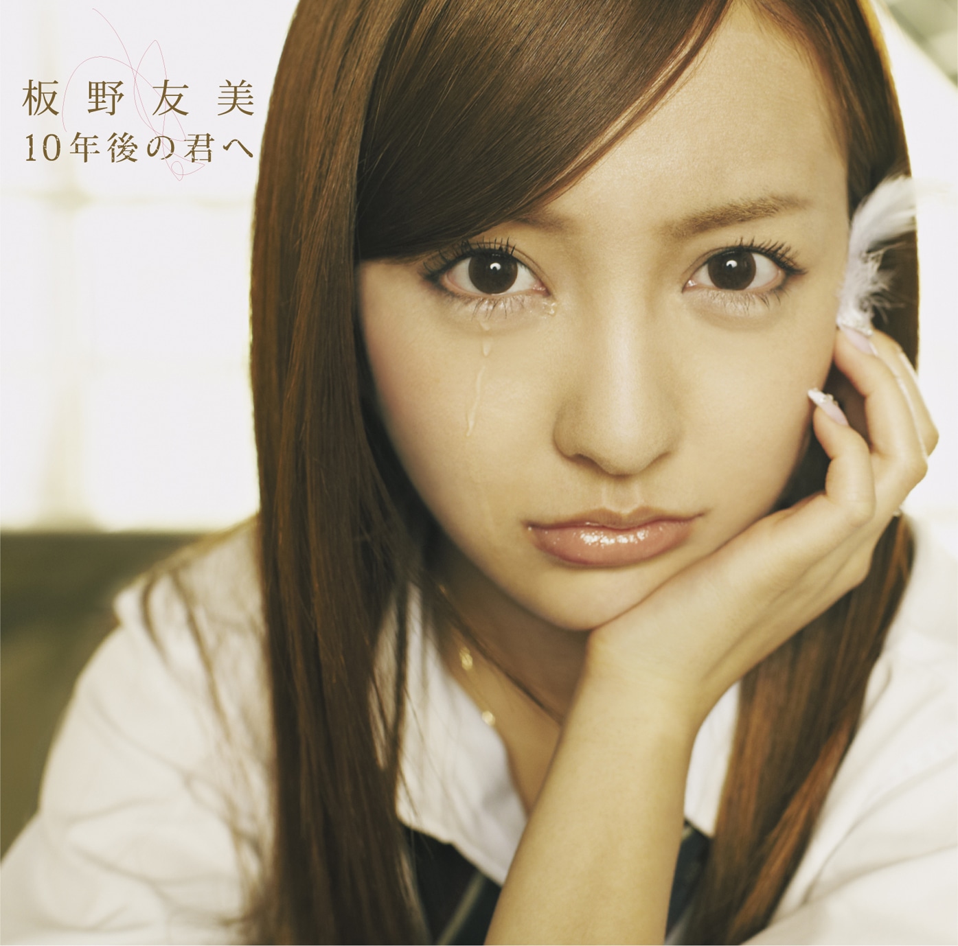 シングル「10年後の君へ」Type-Bジャケット