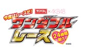 「WONDA×AKB48 今度はレースだ！ワンダフルレース」キャンペーンロゴ