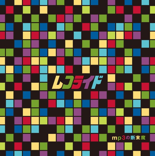 アルバム「mp3の断末魔」ジャケット