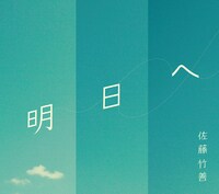 シングル「明日へ」ジャケット