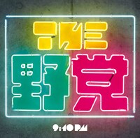 THE 野党が2012年10月にリリースしたアルバム「9:10 pm」のジャケット。