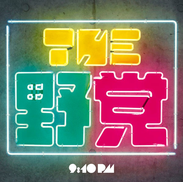 THE 野党が2012年10月にリリースしたアルバム「9:10 pm」のジャケット。