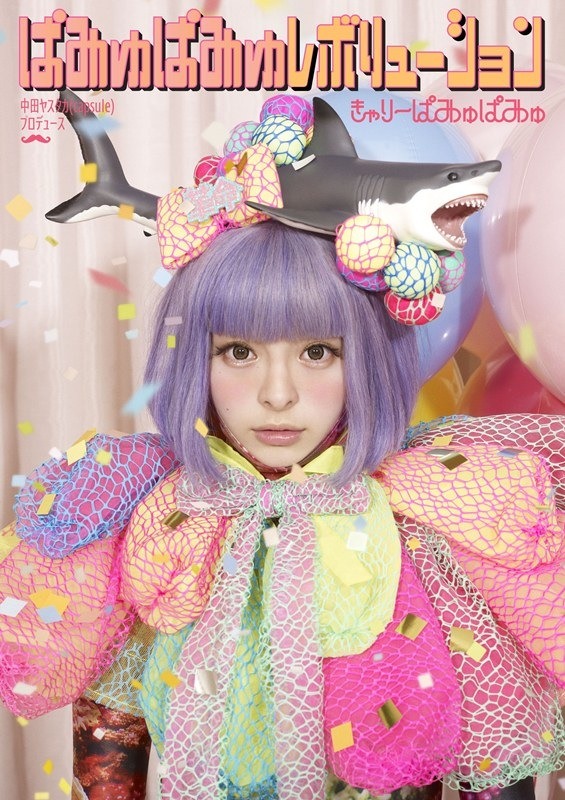 アルバム「ぱみゅぱみゅレボリューション」初回限定盤ジャケット