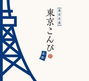 「東京こんぴ 藍盤」ジャケット