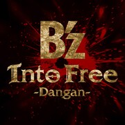 B'z「Into Free -Dangan-」配信ジャケット