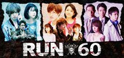 ドラマ「RUN60」メインビジュアル