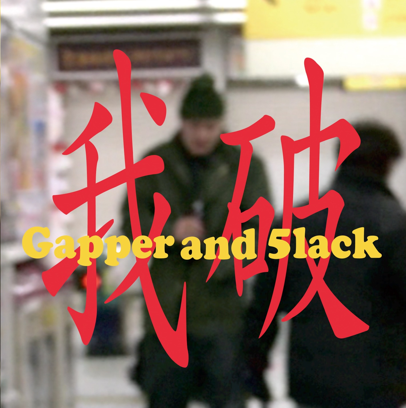 アルバム「我破」ジャケット