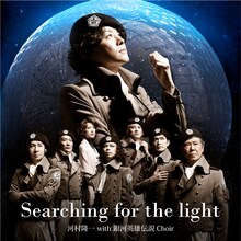 河村隆一 with 銀河英雄伝説 Choir「Searching for the light」配信ジャケット