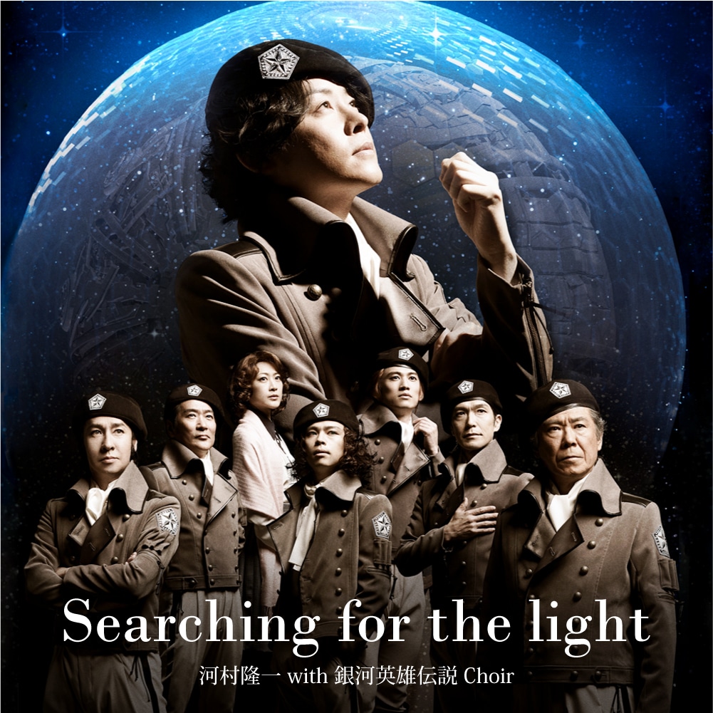 河村隆一 with 銀河英雄伝説 Choir「Searching for the light」配信ジャケット