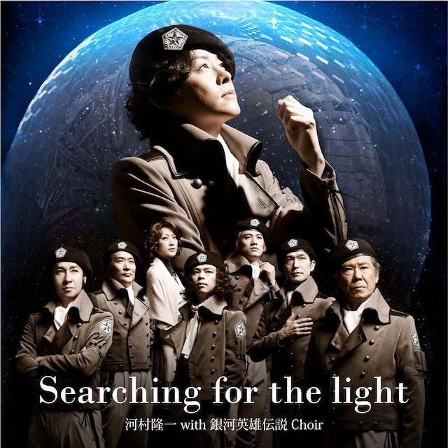 河村隆一 with 銀河英雄伝説 Choir「Searching for the light」配信ジャケット