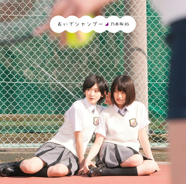 乃木坂46新作は「おいでシャンプー」＆デートPV一部公開 - 音楽ナタリー