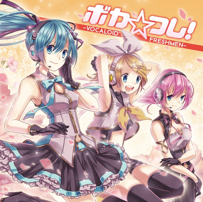 アルバム「ボカ☆フレ！-VOCALOID FRESHMEN-」ジャケット