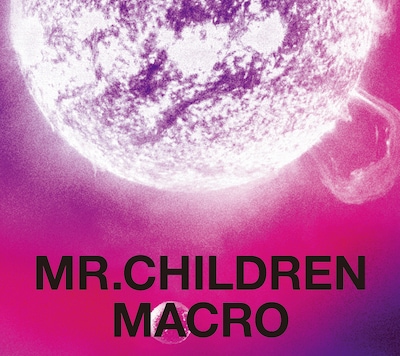 Mr.Childrenベストアルバム「Mr.Children 2005-2010＜macro＞」ジャケット
