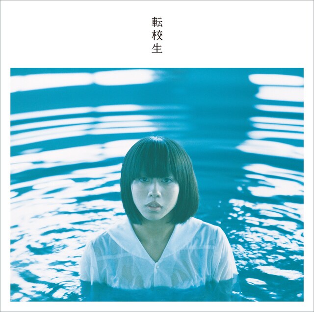 写真は転校生の1stアルバム「転校生」ジャケット。