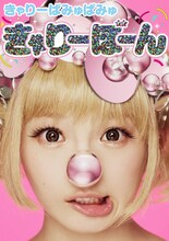 「きゃりーぼーん」表紙