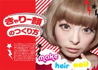 「きゃりーぼーん」のメイクにまつわるページサンプル。