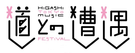 「『道との遭遇』ヒガシトーキョー音楽祭 Vol.2」ロゴ