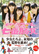 「『ももクロChan』Presents ももいろクローバーZ 試練の七番勝負2012」表紙